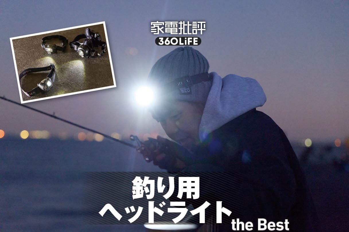 【2026年】釣り用ヘッドライトのおすすめランキング。夜釣りでも明るさを確保できるヘッドライトを徹底比較 | 釣り用品・フィッシングギア | 360LiFE(サンロクマル)