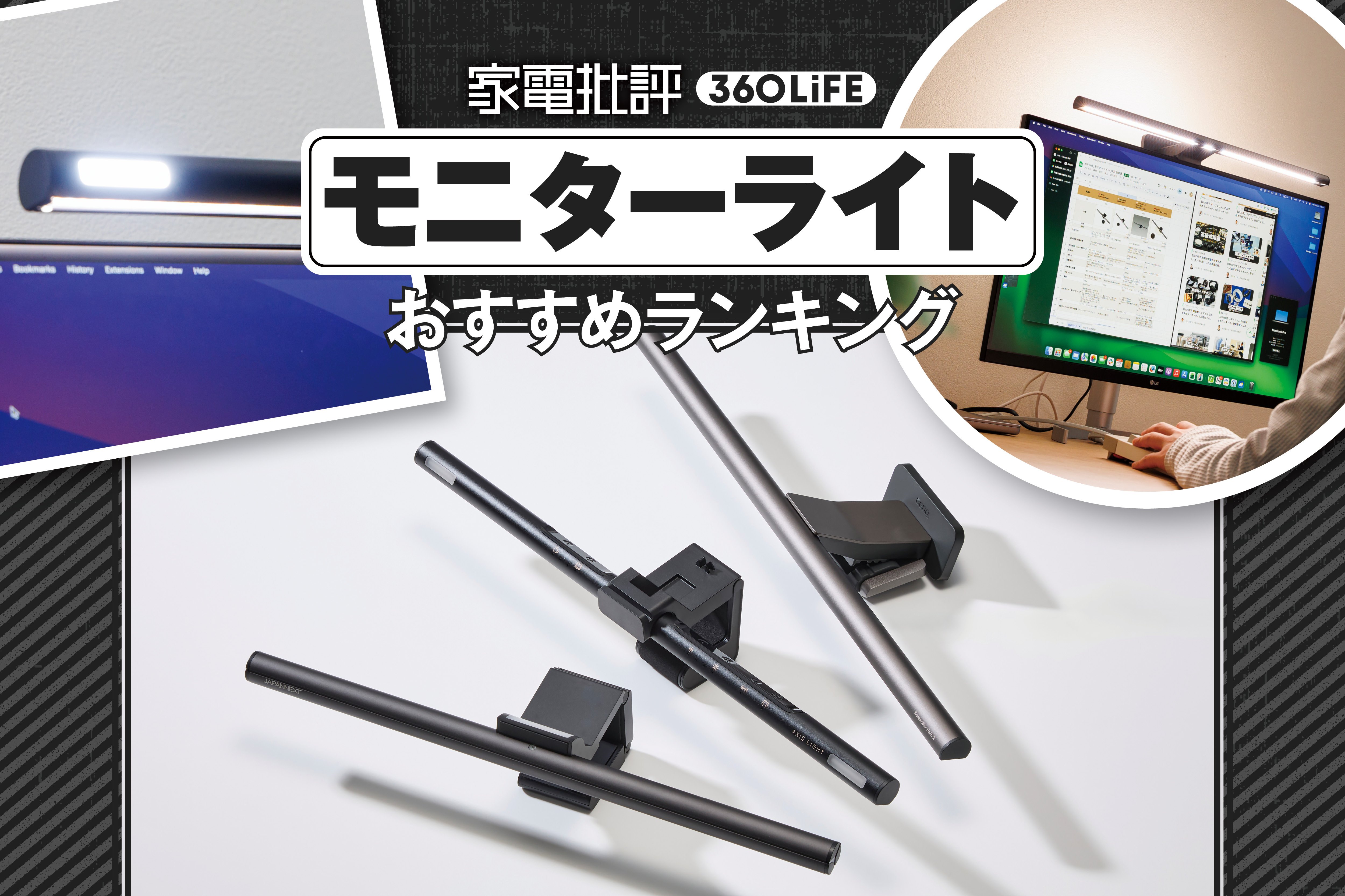【2026年】モニターライト おすすめランキング 定番メーカーの性能を実測比較 | ディスプレイ・モニター・PCモニター | 360LiFE(サンロクマル)