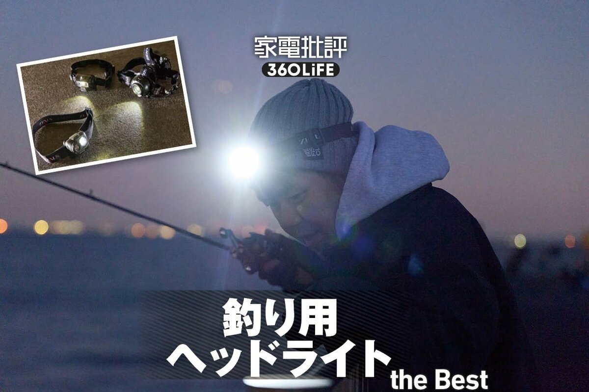 2026年】釣り用ヘッドライトのおすすめランキング。夜釣りでも明るさを
