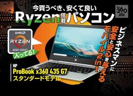 Ryzen搭載のHP「ProBook x360 435 G7」を雑誌『Mr.PC』が実機レビュー