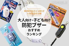 防犯ブザーのおすすめランキング。LDKと大人用・子ども用の人気商品を比較