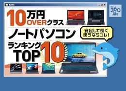 絶好の買い換え期が到来！ ノートパソコン おすすめランキング 10選｜長く使えるOver10万円から厳選！ 