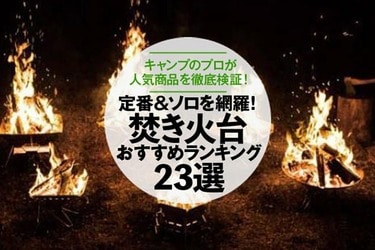 徹底比較 焚き火台おすすめランキング23選 21年 定番やソロ焚き火台をプロが徹底比較 360life サンロクマル