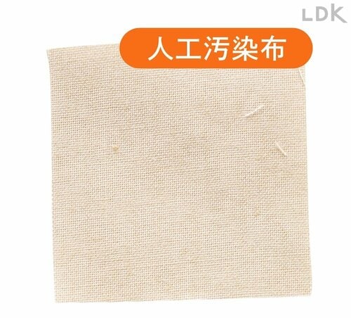 人工汚染布 イメージ