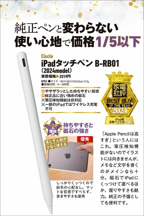 【家電批評2024ベストバイ】の記事一覧はこちら Ciscle「iPadタッチペン B-RB01」おすすめ イメージ2