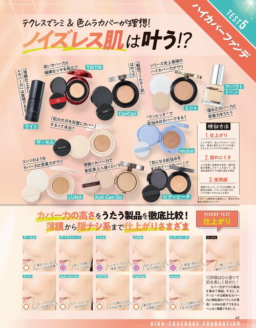 カバー力が高いファンデーションのテスト方法 カバー力が高いファンデーションおすすめ イメージ