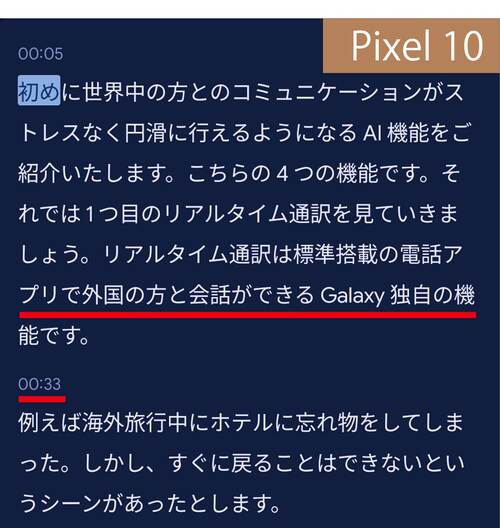 文字起こしの精度や改行などはPixelとGalaxyが優勢 Google Pixel 10おすすめ イメージ