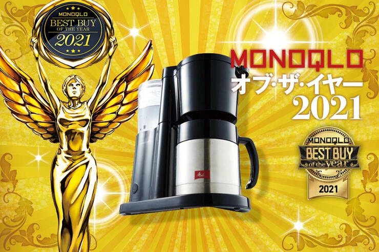 メリタ_オルフィ SKT52_MONOQLO オブ・ザ・イヤー