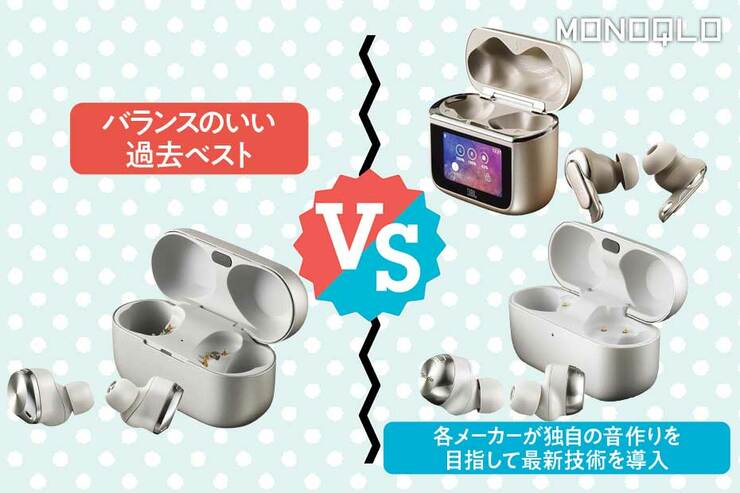 【NCイヤホン】圧倒的ベストバイと新製品対決! さらなる進化で下剋上なるか?(MONOQLO)