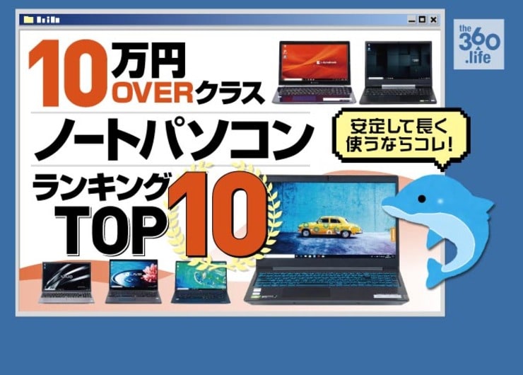 絶好の買い換え期が到来！ ノートパソコン おすすめランキング 10選｜長く使えるOver10万円から厳選！ 