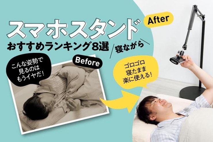 スマホスタンドおすすめランキング。人気製品を徹底比較