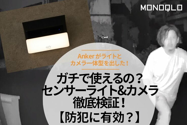 【えっ一台で済むの!?】防犯に◎なセンサーライト&カメラをベストバイとガチ対決させた