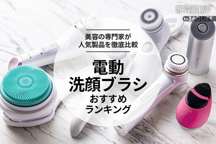 電動洗顔ブラシのおすすめランキング。美容のプロが人気製品を比較
