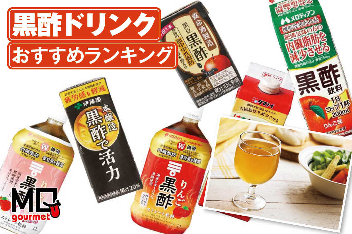 【2025年】黒酢ドリンクのおすすめランキング。おいしく健康をサポートする人気商品を比較 | その他ソフトドリンク | 360LiFE(サンロクマル)