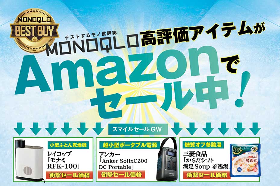 「爆安すぎて大丈夫!?」MONOQLOの高評価アイテムが多数セールでお買い得に…!｜スマイルSALE ゴールデンウィーク | Amazonセール | 360LiFE(サンロクマル)