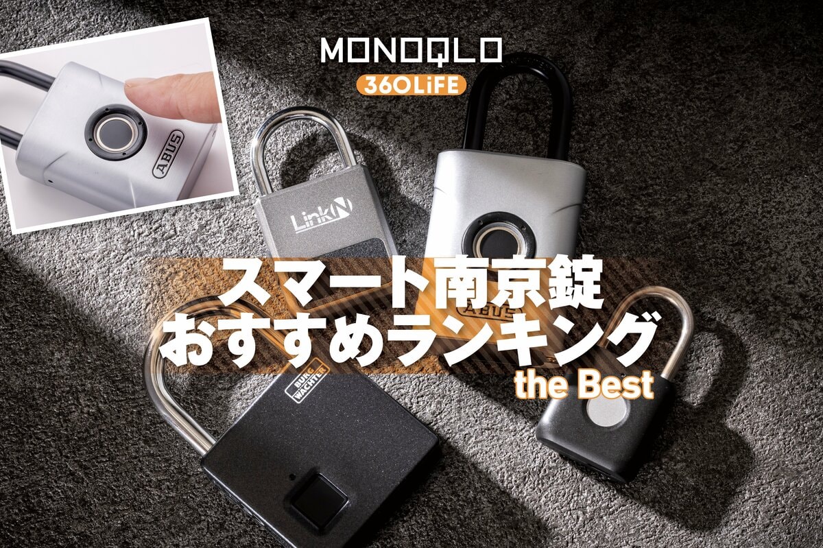 2026年】スマート南京錠のおすすめランキング。指紋認証で解錠できる