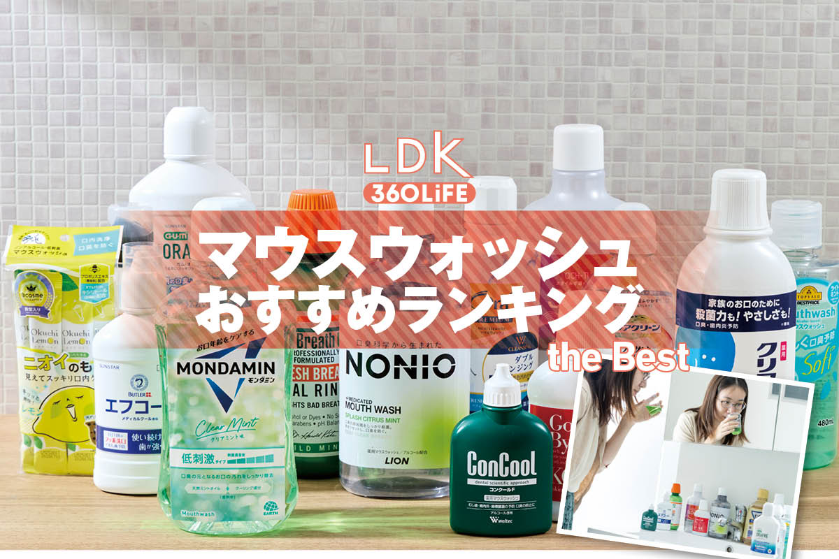2026年】マウスウォッシュのおすすめランキング13選。LDKが人気製品を