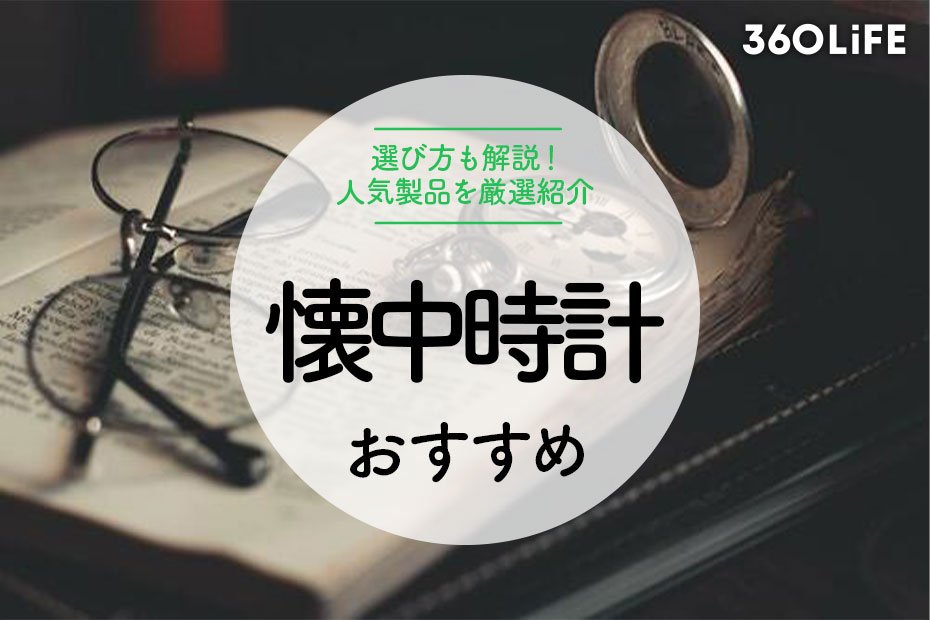 2023年】懐中時計のおすすめ19選。お気に入りを見つけるポイントも紹介