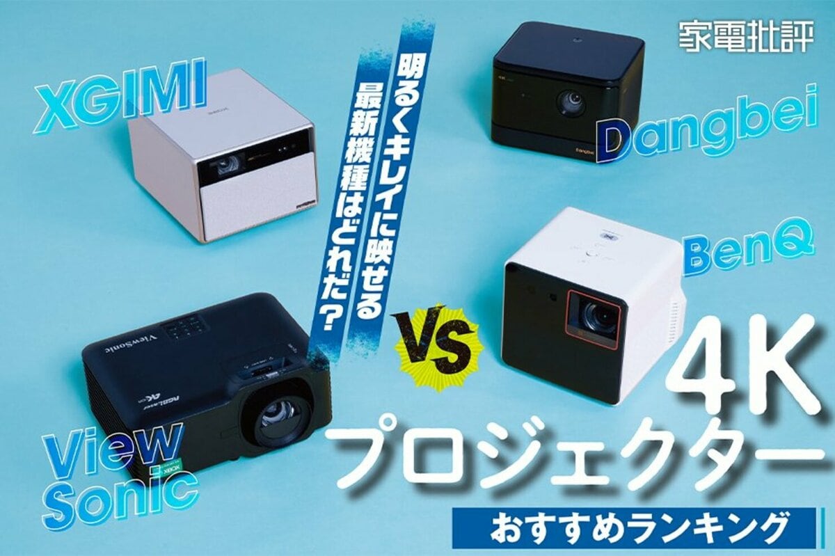 【家電批評公式】4Kプロジェクターのおすすめランキング4選。家庭用の人気製品を徹底比較【2024年】