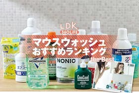 マウスウォッシュのおすすめランキング。LDKが人気製品を実際に使って比較