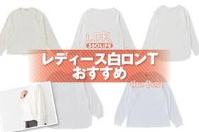 レディース白ロンTのおすすめ。プロがおしゃれなデザインの人気商品を比較