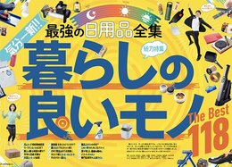 【MONOQLO5月号】気分一新！ 暮らしの良いモノ The Best | 特別サイトへようこそ！