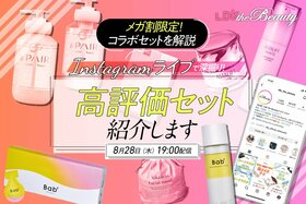【インスタライブ】メガ割限定！バブバブのベストバイコスメセットを深掘り！