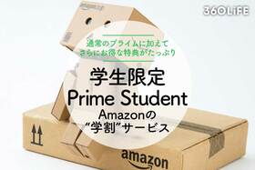 【2023年】Amazon「Prime Student」のメリットは？ 学生限定で6ヶ月無料！