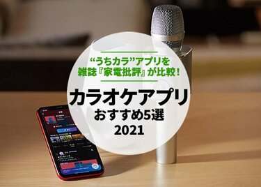 21年 無料 カラオケアプリのおすすめランキング5選 雑誌 家電批評 が比較 360life サンロクマル