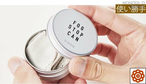 保管に便利な缶入り サイモン「フォグストップ缶G」おすすめ イメージ