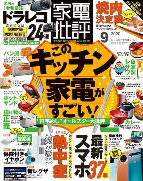 家電批評2020年9月号 イメージ
