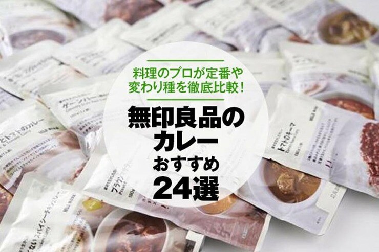 無印良品のカレーの人気おすすめランキング24選｜料理のプロが比較