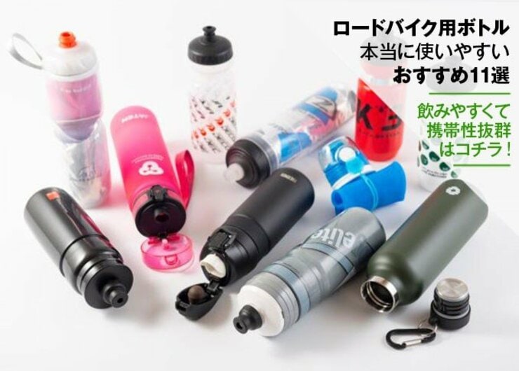 ロードバイク用ボトルおすすめランキング。飲みやすさや携帯性を比較