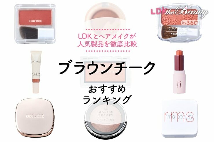 ブラウンチークのおすすめランキング9選。人気商品をLDKとヘアメイクが比較