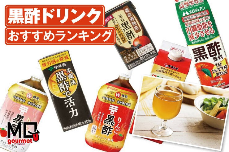 黒酢ドリンクのおすすめランキング。おいしく健康をサポートする人気商品を比較