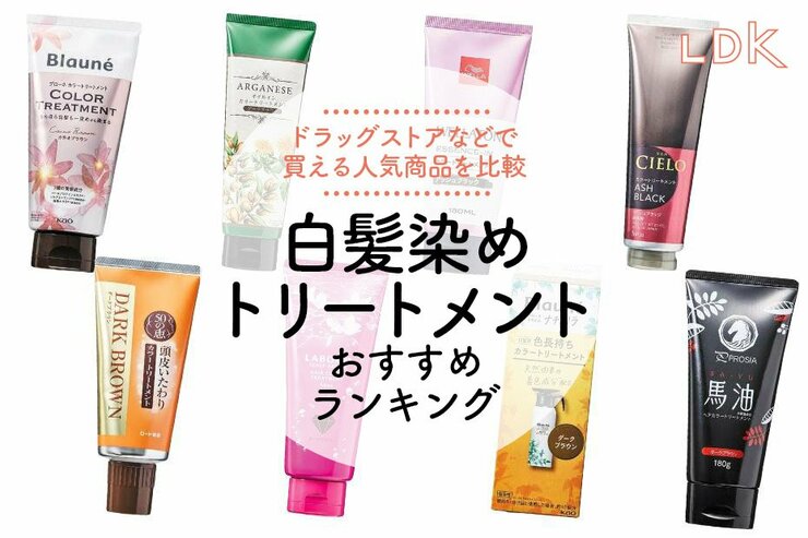 白髪染めトリートメントのおすすめ。レディース向け人気商品を比較
