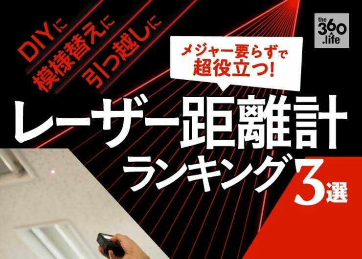 一瞬で計測！ レーザー距離計おすすめランキング 3選 | 『家電批評』がお買い得製品を徹底比較！