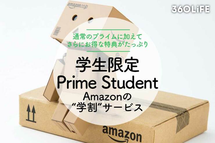 Amazon「Prime Student」のメリットは？ 学生限定で6ヶ月無料！
