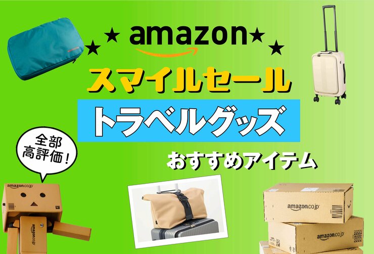 「旅行でいつも助かるのよね」スーツケースの荷物固定ベルトなどセールでチェックすべきアイテムまとめ｜Amazonスマイルセール
