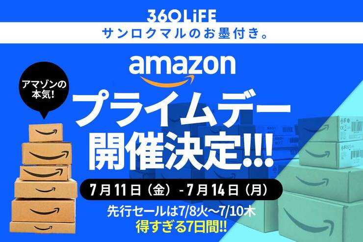 【2025年】Amazonプライムデーはいつ？ 7月の開催が決定！