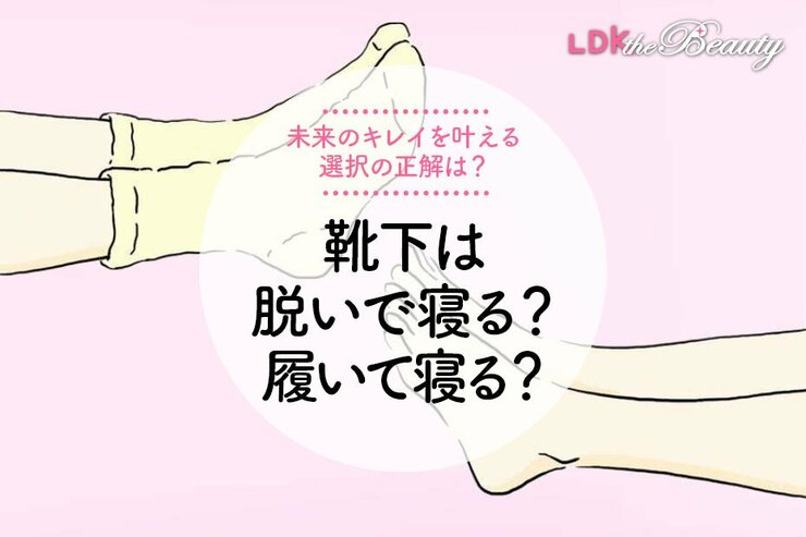 【寝つき対策】靴下、脱いで寝る？ 履いて寝る？ 選ぶべき正解を集めました