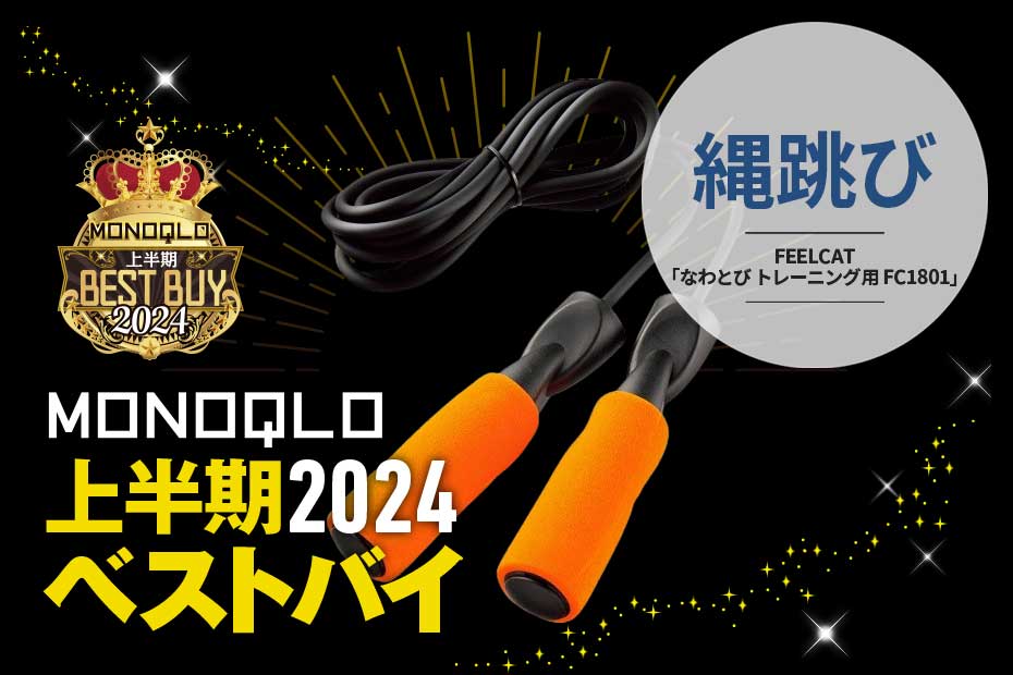 グリップの握りやすさがピカイチ! だから集中して跳べる縄跳び【MONOQLO2024上半期ベストバイ】