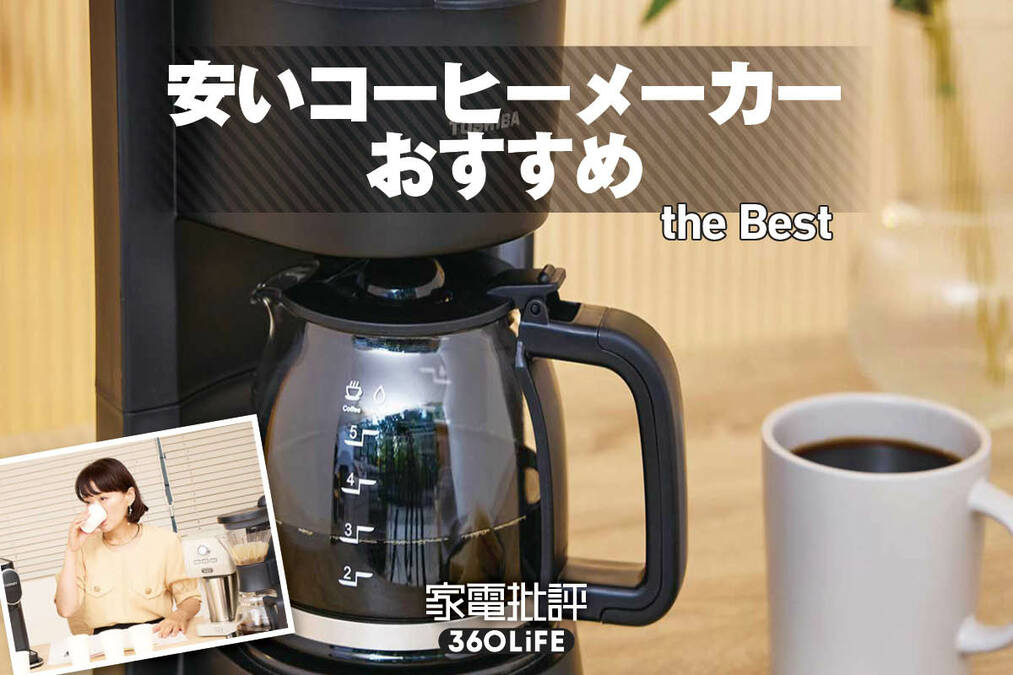 2026年】安いコーヒーメーカーのおすすめランキング。高コスパ製品は 