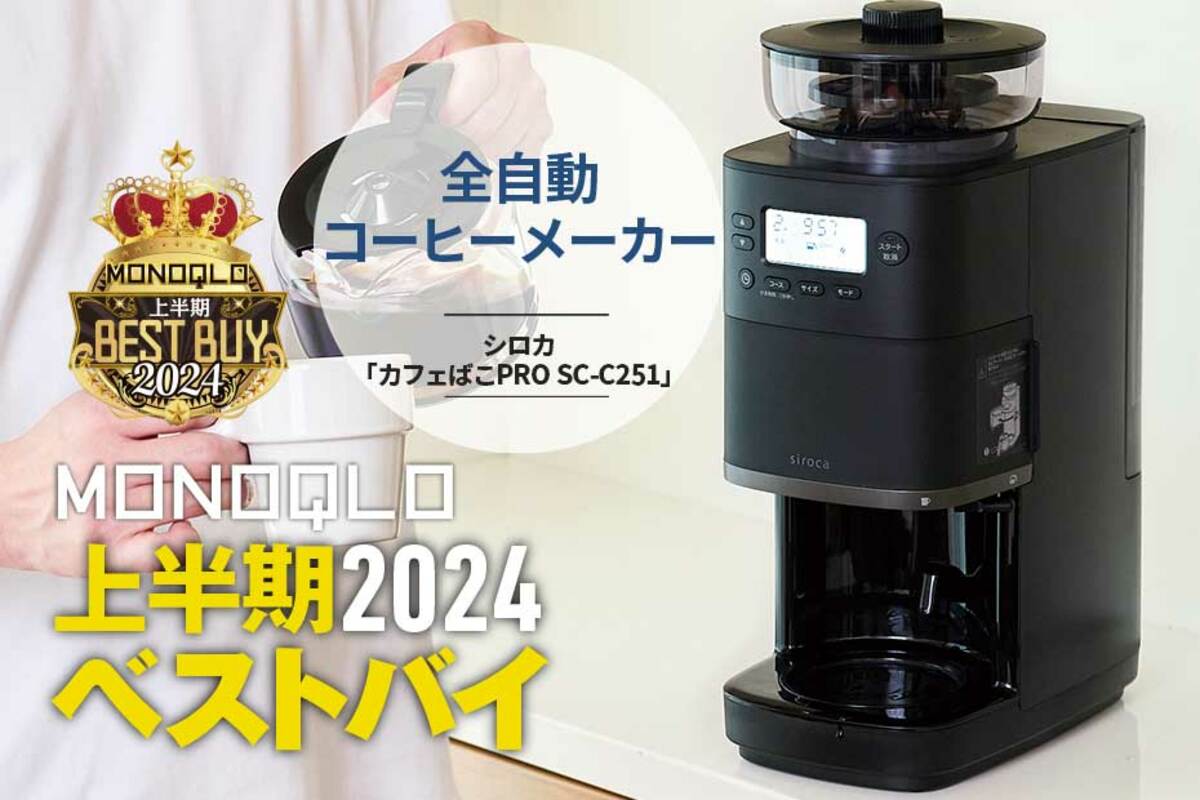 朝から手軽に絶品コーヒータイムを満喫できるコーヒーメーカー