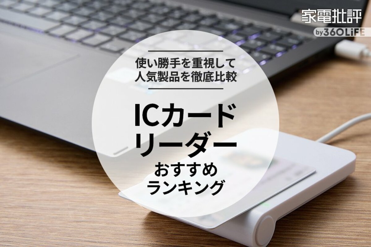 ICカードリーダーのおすすめランキング6選。マイナンバーカード対応の人気商品を徹底比較