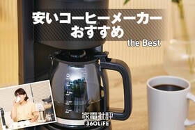安いコーヒーメーカーのおすすめランキング。コスパ最強の製品は？ 7000円以下の人気製品をプロと比較