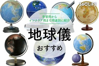 地球儀おすすめ13選！学習用からインテリア用まで用途別に紹介