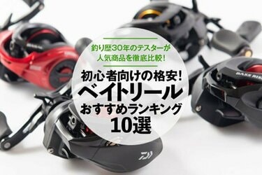 徹底比較 ベイトリールのおすすめランキング10選 21年 釣りメーカーのテスターが人気製品を検証 360life サンロクマル