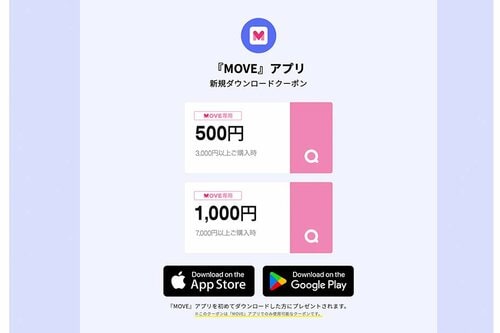 『MOVE』アプリ新規ダウンロードクーポン Qoo10クーポンおすすめ イメージ