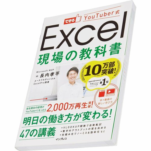 ビジネス書おすすめ インプレス できるYouTuber式 Excel現場の教科書 イメージ1